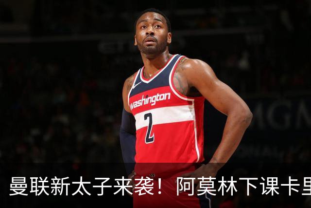 曼联新太子来袭！阿莫林下课卡里克上任，梅努直接续约到2031年