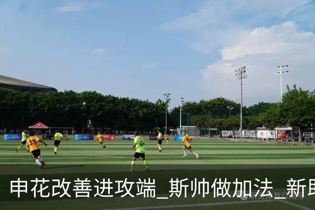 申花改善进攻端 斯帅做加法 新助教曾是俄超传奇射手
