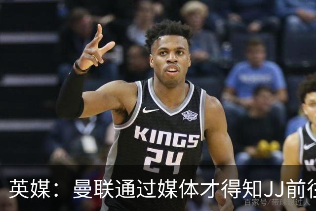 英媒：曼联通过媒体才得知JJ前往巴塞罗那，他回心转意可能性很低