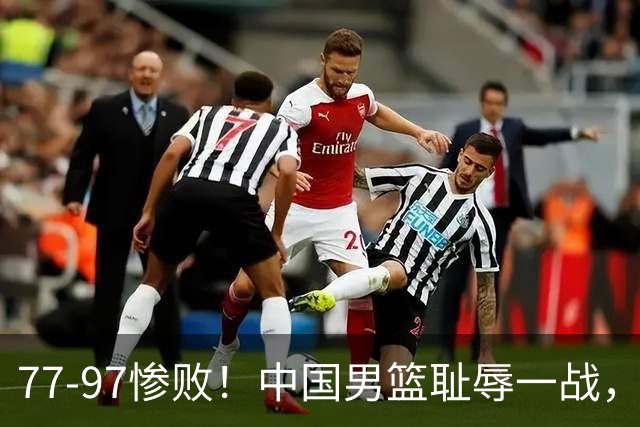 77-97惨败！中国男篮耻辱一战，无缘亚运会决赛，郭士强曝输球内情